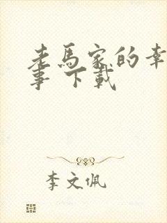 老马家的幸福往事 下载