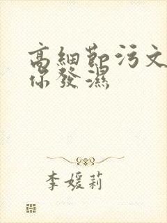 高细节污文看到你发湿