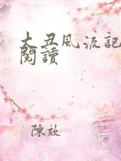 大丑风流记在线阅读