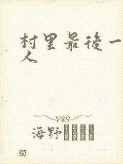村里最后一个男人