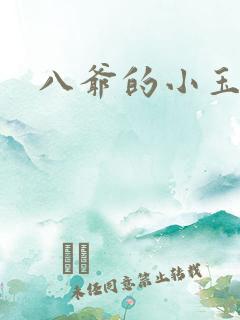 八爷的小玉儿