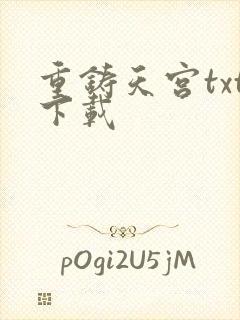 重铸天宫txt下载