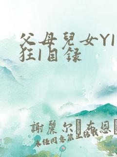 父母儿女YI家狂I目录