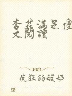 杏花满足傻儿全文阅读