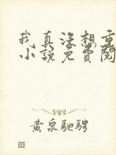 我真没想重生啊小说免费阅读