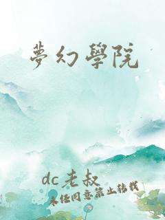 梦幻学院