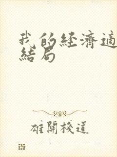 我的经济适用男结局