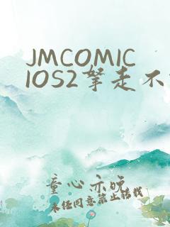 JMCOMICIOS2拿走不谢
