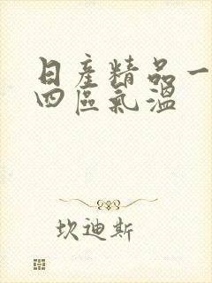 日产精品一二三四区气温