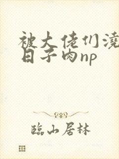 被大佬们浇灌的日子肉np