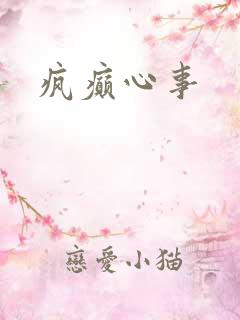 疯癫心事