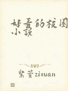 好看的校园黑道小说