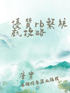 优质rb系统游戏攻略