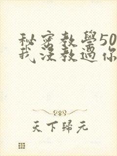秘密教学50话我没教过你这些