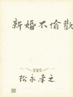 新婚不偷欢