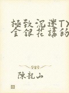 极致沉迷TXL金银花讲的什么