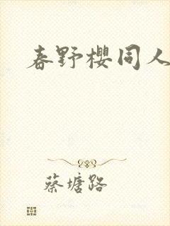 春野樱同人小说