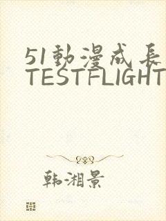 51动漫成长人TESTFLIGHT IOS