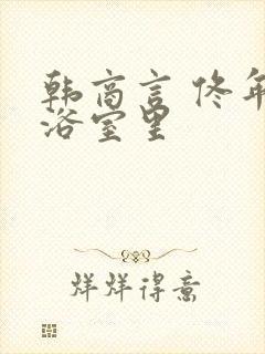 韩商言 佟年在浴室里