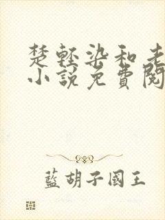 楚轻染和老周的小说免费阅读