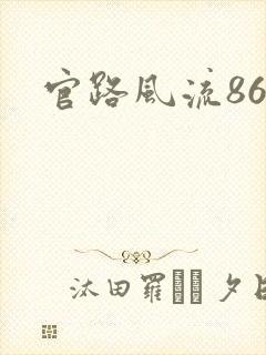 官路风流864
