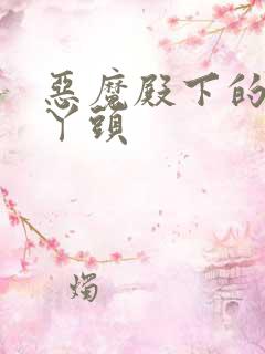 恶魔殿下的温柔丫头