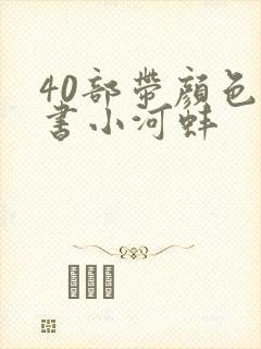 40部带颜色的书小河蚌