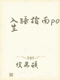 入睡指南po医生
