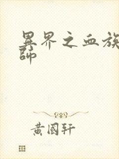 异界之血族狂法师