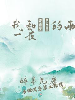 我和妽妽的两天一夜