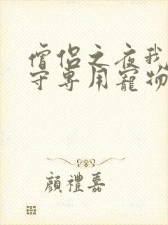 僧侣之夜我是看守专用宠物樱花未增删带翻译