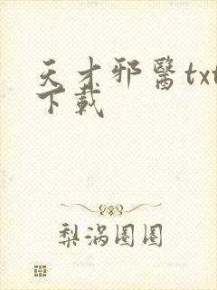 天才邪医txt下载