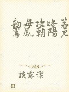 韵母攻略第二部鸾凤朝阳免费阅读