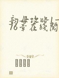 韵母攻略1—176章在线阅读