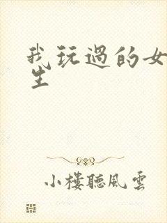 我玩过的女大学生