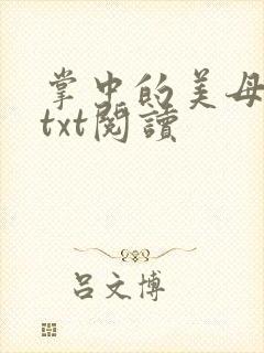 掌中的美母版主txt阅读