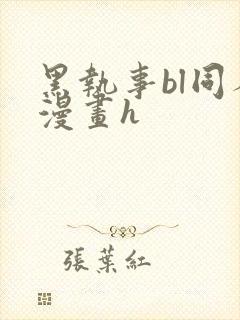 黑执事bl同人漫画h