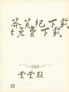 莽荒纪下载txt免费下载