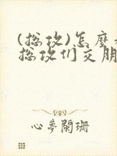 (总攻)怎么和总攻们交朋友