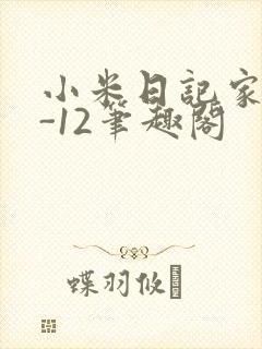 小米日记家宴1-12笔趣阁