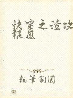 快穿之渣攻们的报应