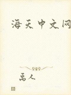 海天中文网