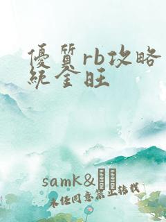 优质rb攻略系统金旺