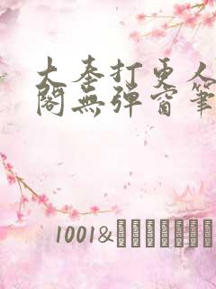 大奉打更人笔趣阁无弹窗笔趣阁