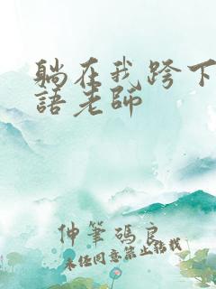 躺在我跨下的英语老师