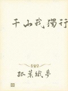 千山我独行