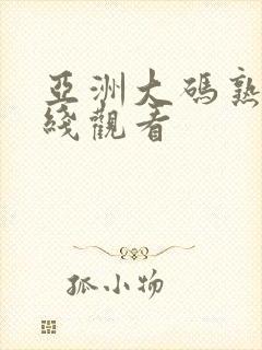 亚洲大码熟女在线观看