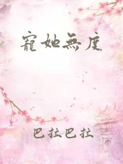 宠她无度