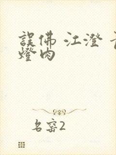误佛 江澄 青灯肉