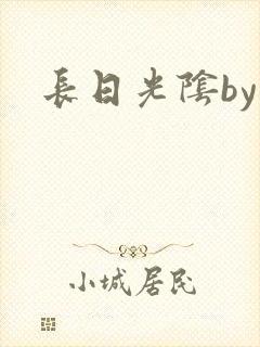 长日光阴by